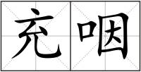充咽