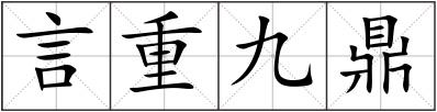 言重九鼎