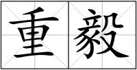 重毅