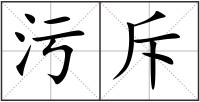 污斥