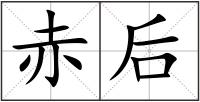 赤后