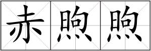 赤煦煦