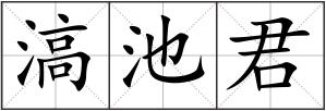 滈池君