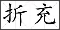 折充