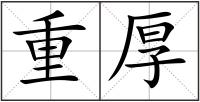 重厚