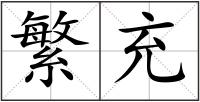 繁充