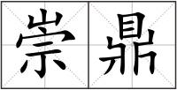 崇鼎