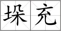 垛充