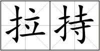 拉持