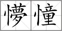懜憧