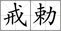 戒勅