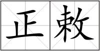 正敕
