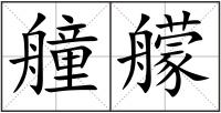 艟艨