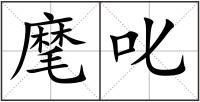 麾叱