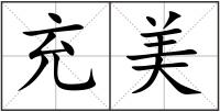 充美