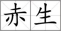 赤生