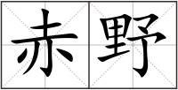 赤野