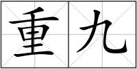 重九