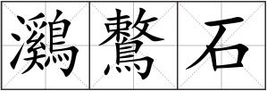 鸂鷘石