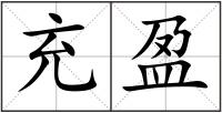 充盈