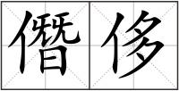 僭侈