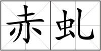 赤虬