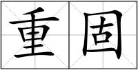 重固