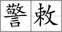 警敕