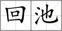 回池