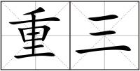 重三