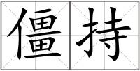 僵持