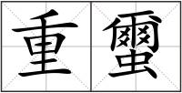 重蠒