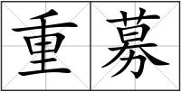 重募
