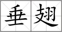 垂翅