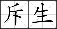 斥生
