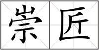 崇匠