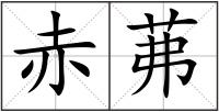 赤茀