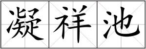 凝祥池