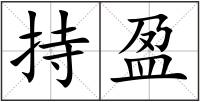 持盈
