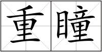 重瞳