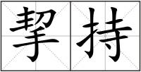 挈持