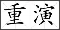 重演