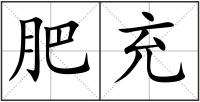 肥充