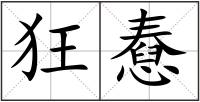 狂憃
