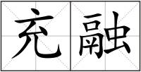 充融