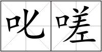叱嗟