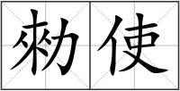勑使