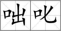 咄叱