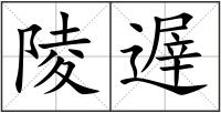 陵遟