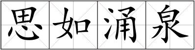 思如涌泉